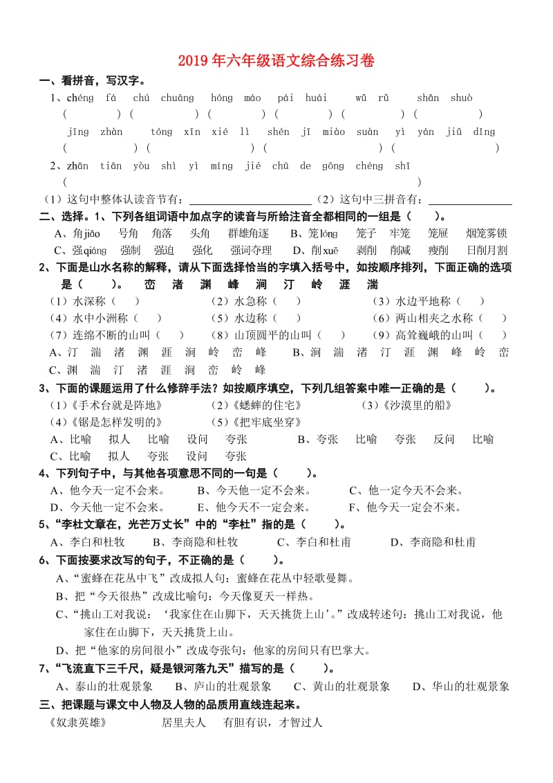 2019年六年级语文综合练习卷.doc_第1页