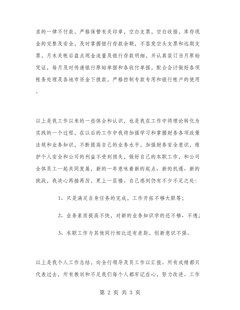 银行出纳人员个人工作总结.doc_第2页