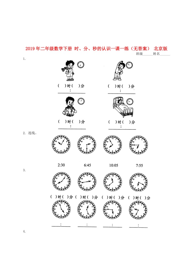 2019年二年级数学下册 时、分、秒的认识一课一练（无答案） 北京版.doc_第1页