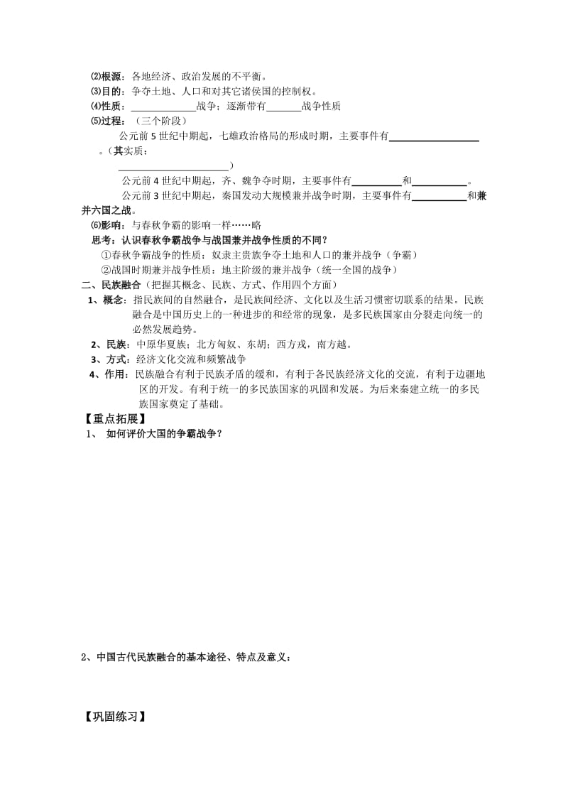 2019-2020年高三历史考点38春秋战国时期的纷争和民族融合复习学案（中国古代史）.doc_第2页