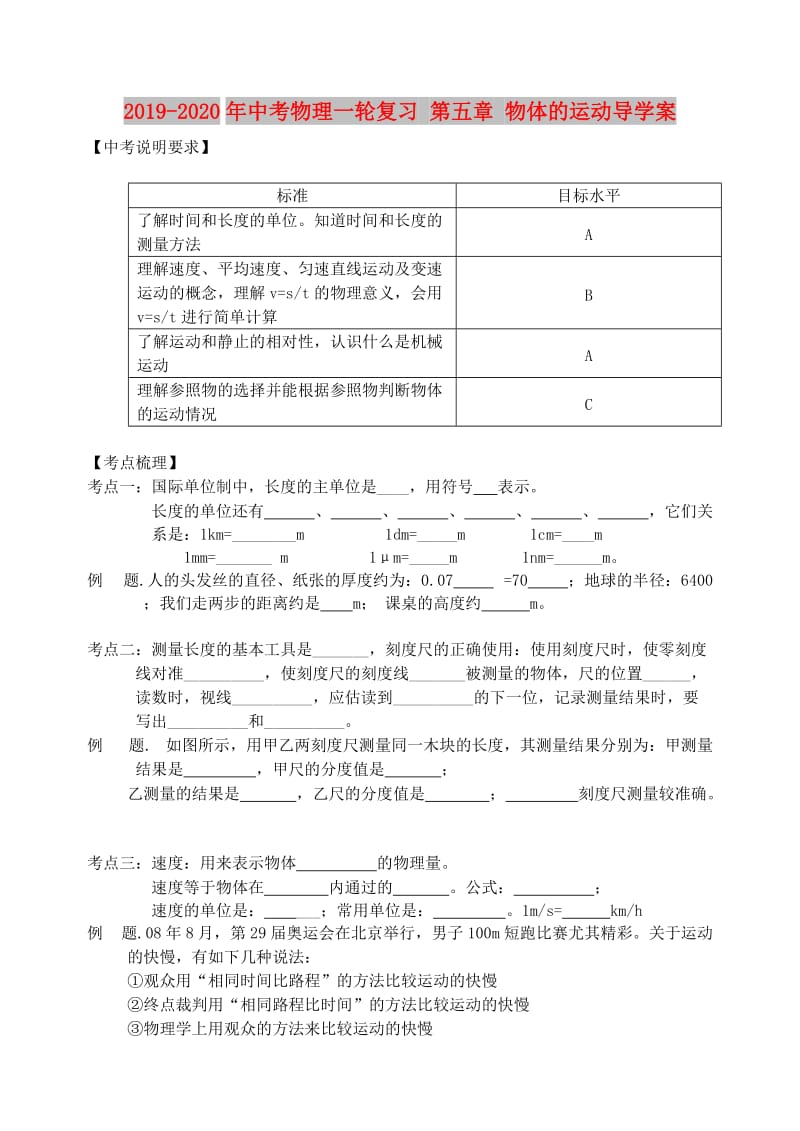 2019-2020年中考物理一轮复习 第五章 物体的运动导学案.doc_第1页