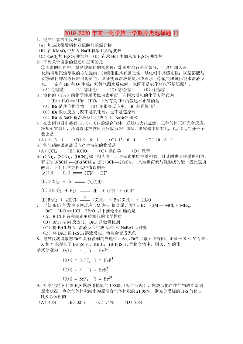 2019-2020年高一化学第一学期分类选择题11.doc_第1页