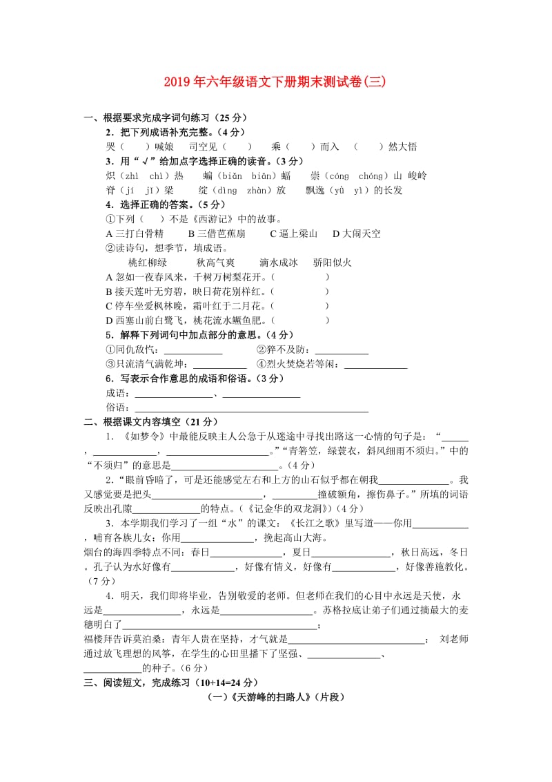 2019年六年级语文下册期末测试卷(三).doc_第1页