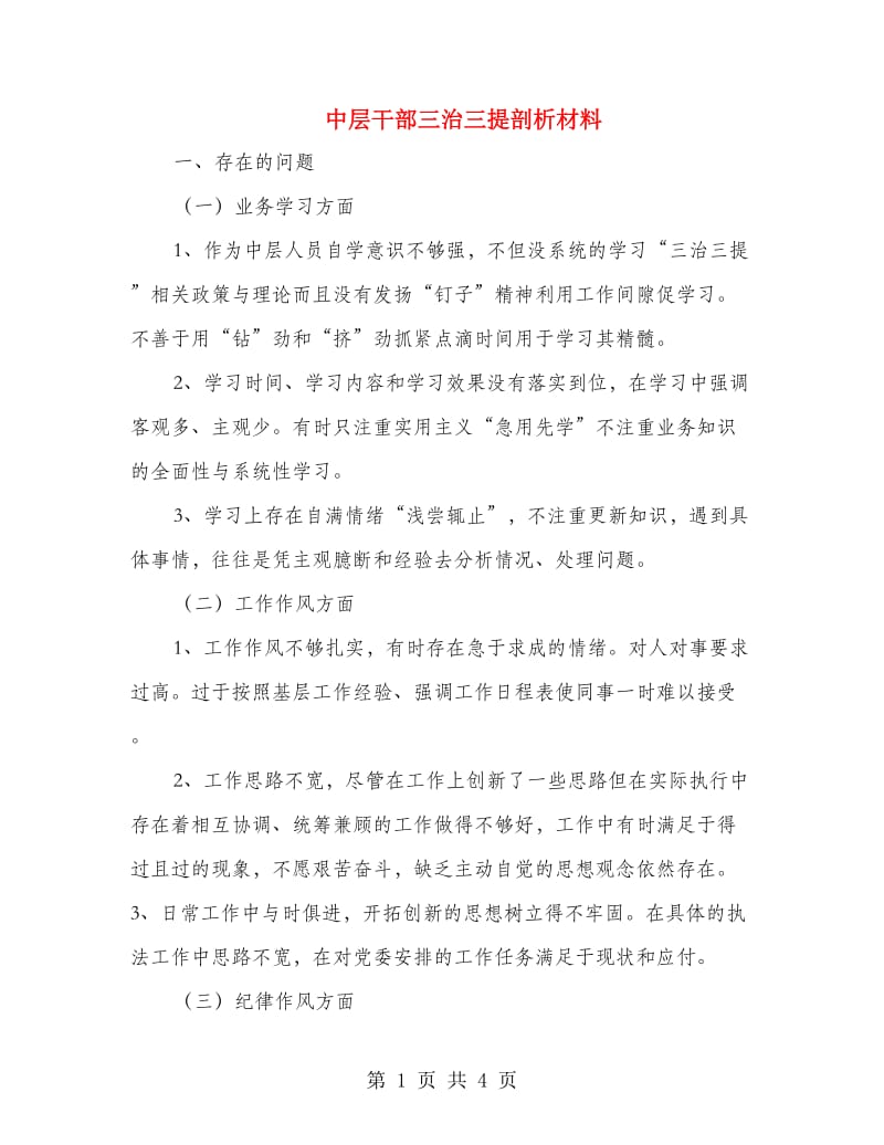 中层干部三治三提剖析材料.doc_第1页