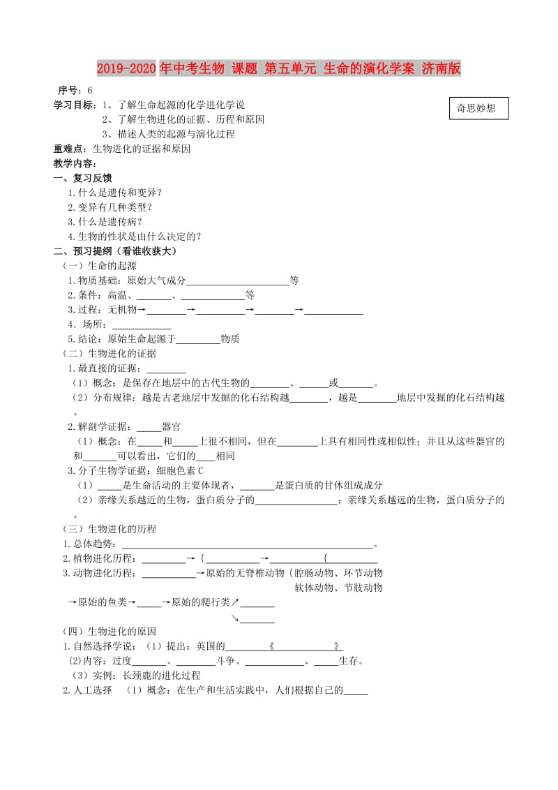 2019-2020年中考生物 课题 第五单元 生命的演化学案 济南版.DOC_第1页