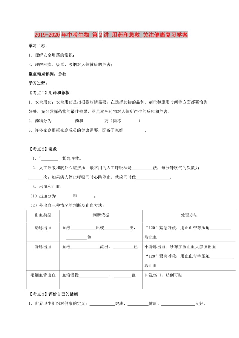 2019-2020年中考生物 第2讲 用药和急救 关注健康复习学案.doc_第1页