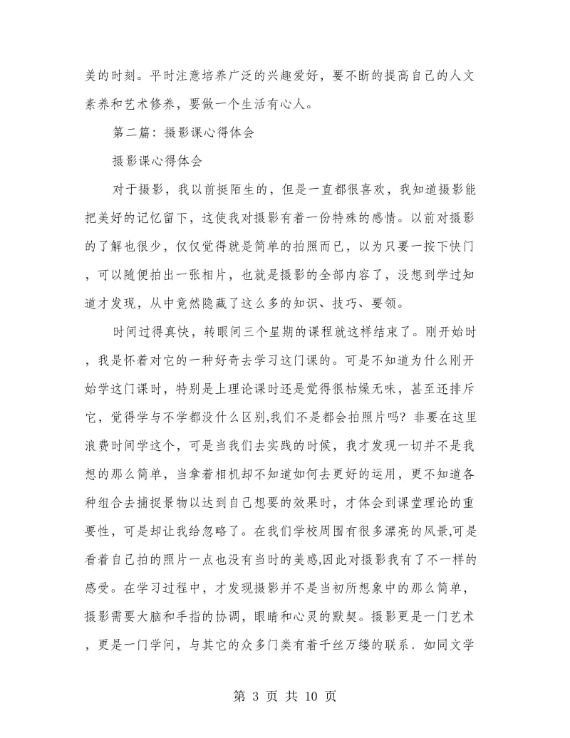摄影培训心得体会(多篇范文).doc_第3页