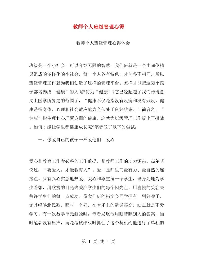 教师个人班级管理心得.doc_第1页