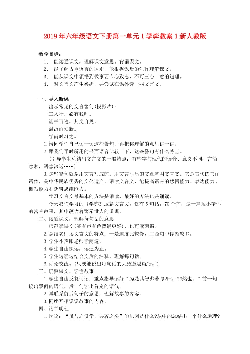 2019年六年级语文下册第一单元1学弈教案1新人教版.doc_第1页