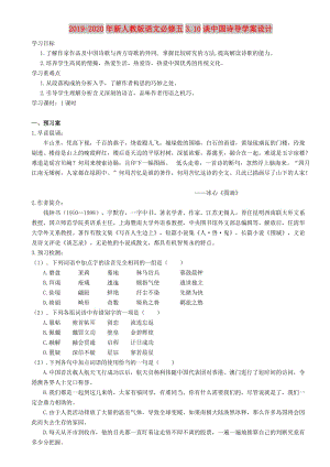 2019-2020年新人教版語文必修五3.10談中國詩導(dǎo)學(xué)案設(shè)計(jì).doc