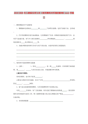 2019-2020年人教版化學(xué)九年《使用燃料對(duì)環(huán)境的影響》word學(xué)案二.doc