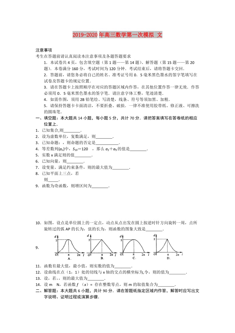 2019-2020年高三数学第一次模拟 文.doc_第1页