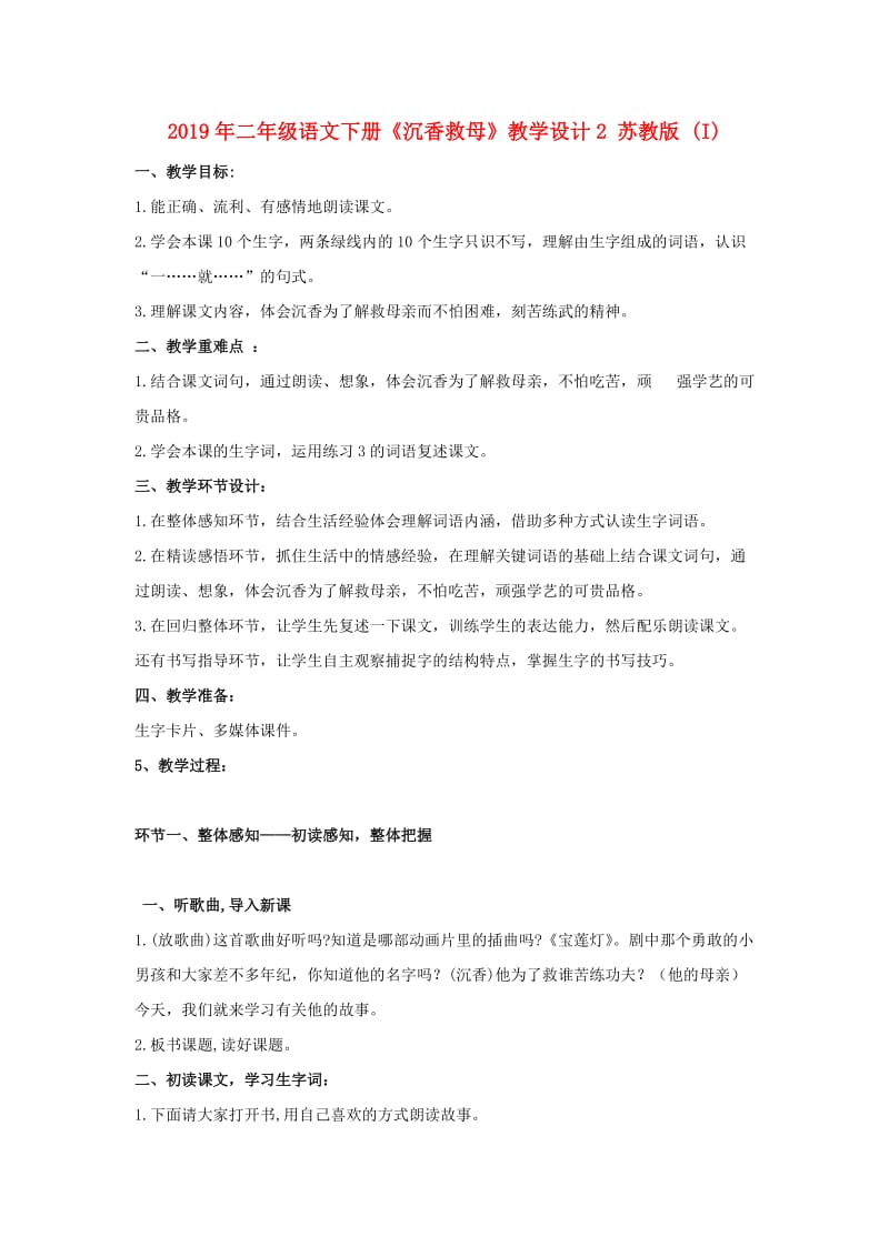 2019年二年级语文下册《沉香救母》教学设计2 苏教版 (I).doc_第1页