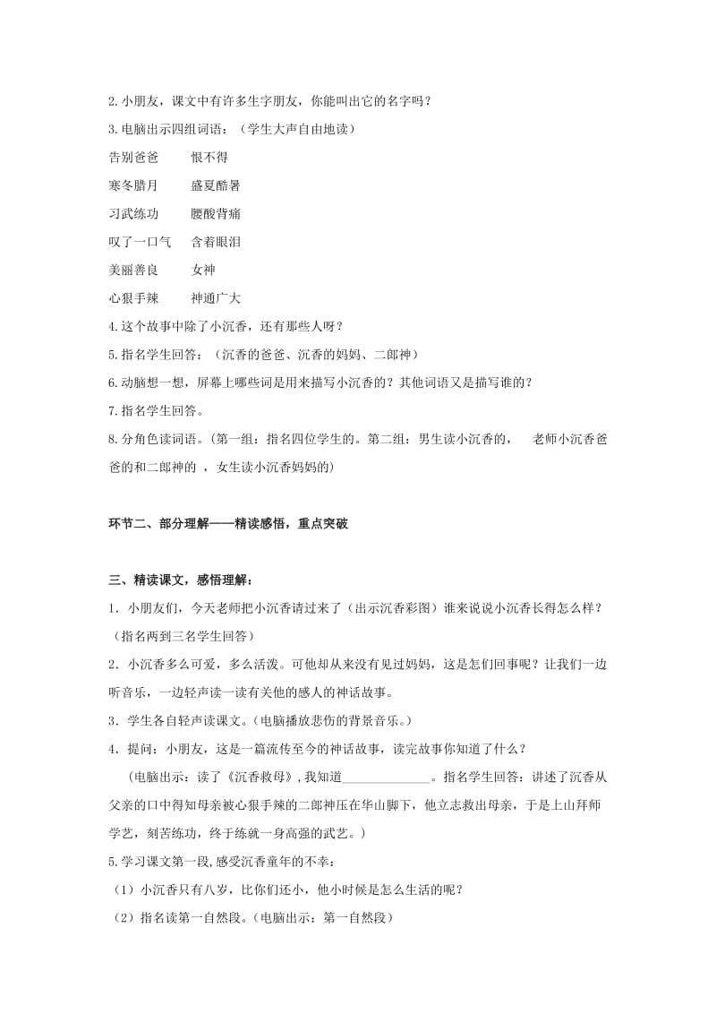 2019年二年级语文下册《沉香救母》教学设计2 苏教版 (I).doc_第2页