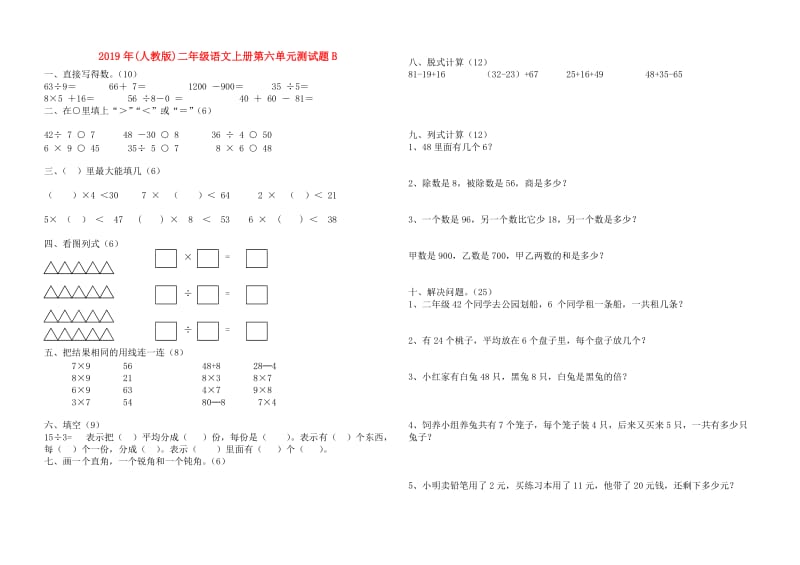 2019年(人教版)二年级语文上册第六单元测试题B.doc_第1页