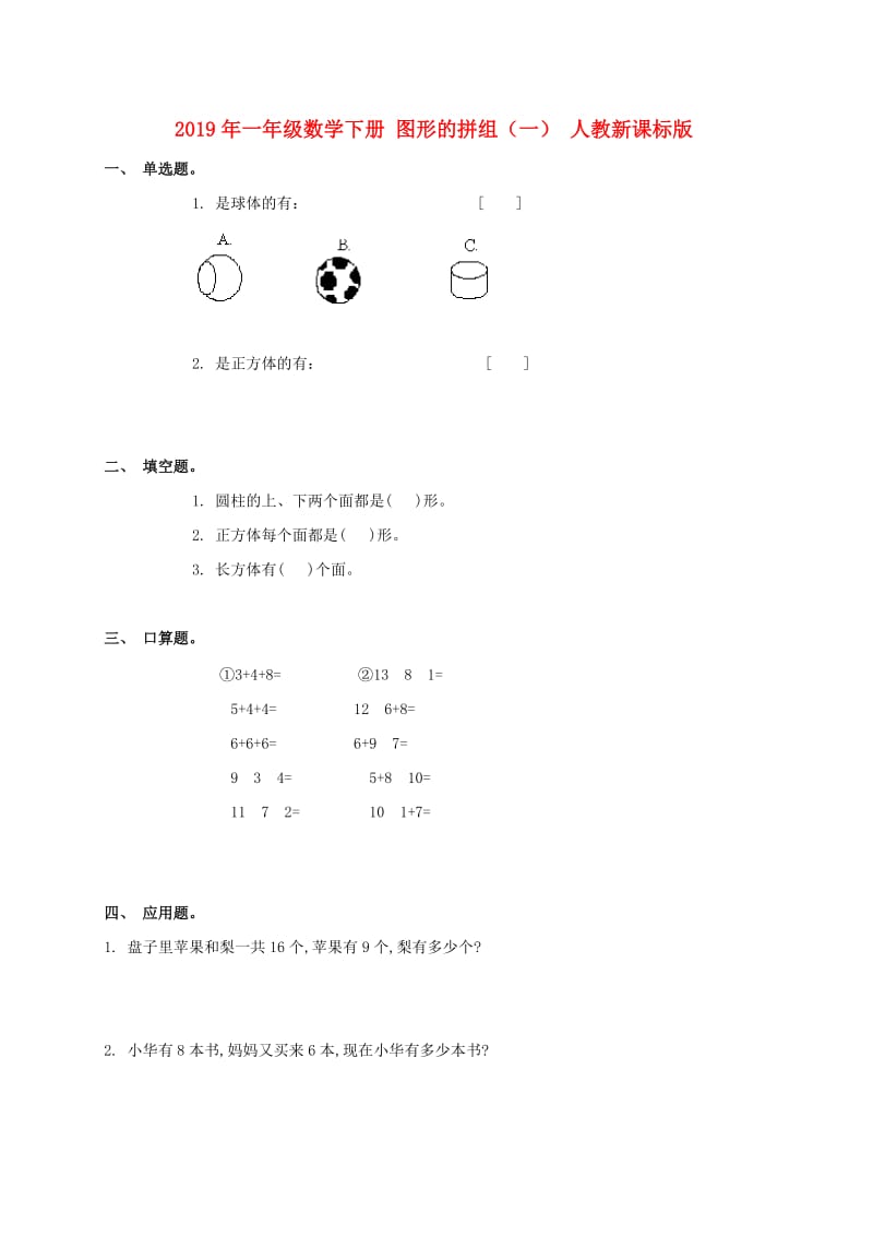 2019年一年级数学下册 图形的拼组（一） 人教新课标版.doc_第1页