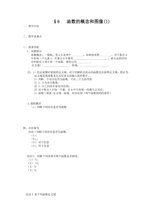 2019-2020年高一數(shù)學(xué)蘇教版必修一教學(xué)案 6 函數(shù)的概念和圖像.doc