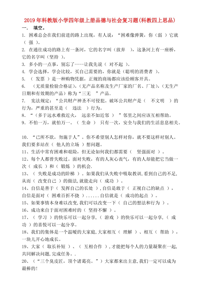 2019年科教版小学四年级上册品德与社会复习题(科教四上思品).doc_第1页