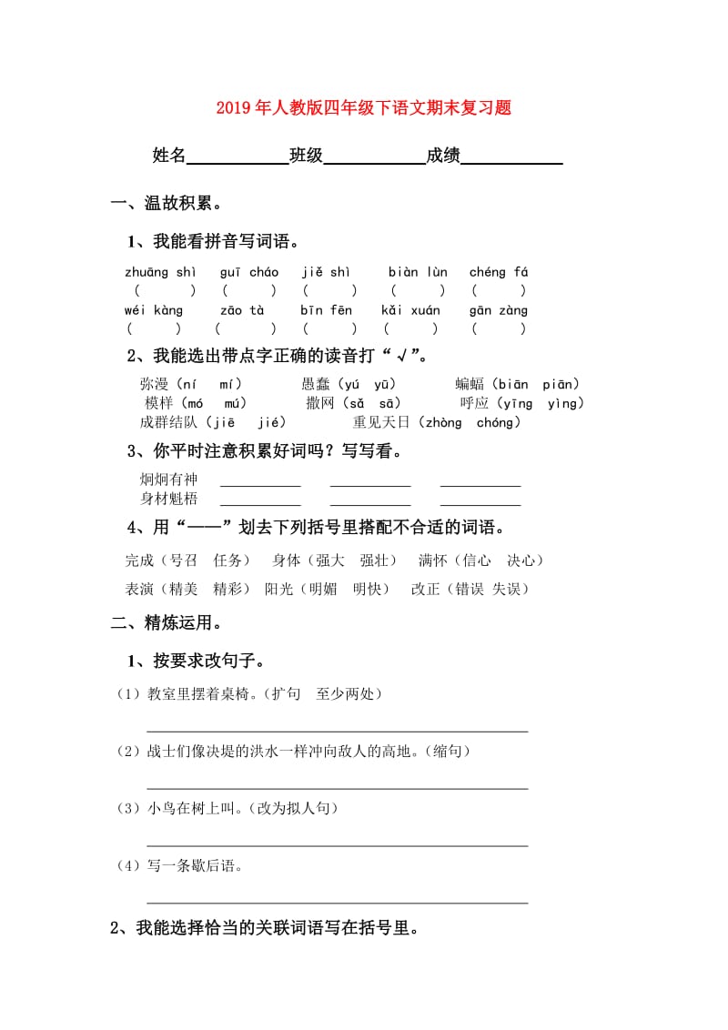 2019年人教版四年级下语文期末复习题.doc_第1页