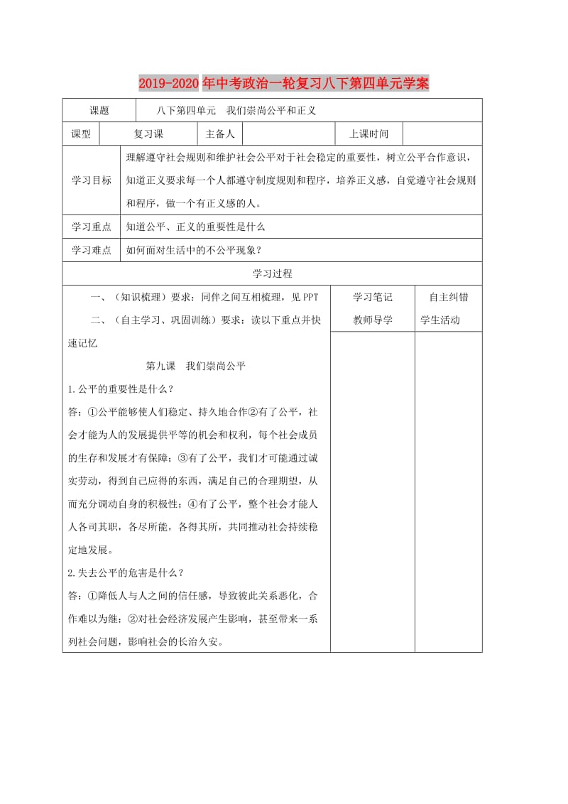 2019-2020年中考政治一轮复习八下第四单元学案.doc_第1页