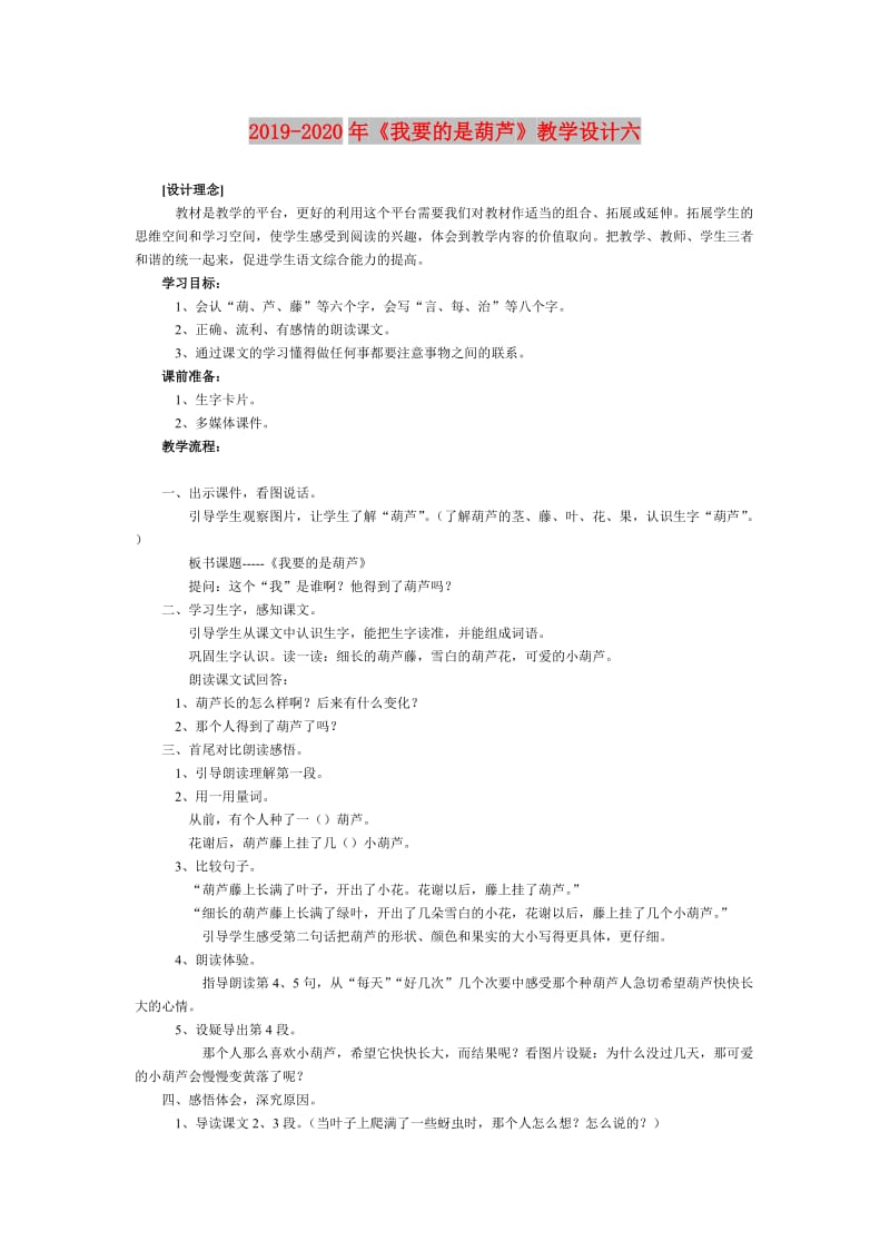 2019-2020年《我要的是葫芦》教学设计六.doc_第1页