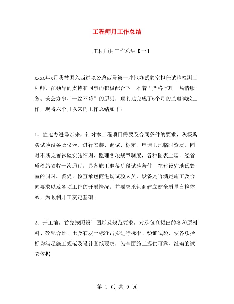 工程师月工作总结.doc_第1页