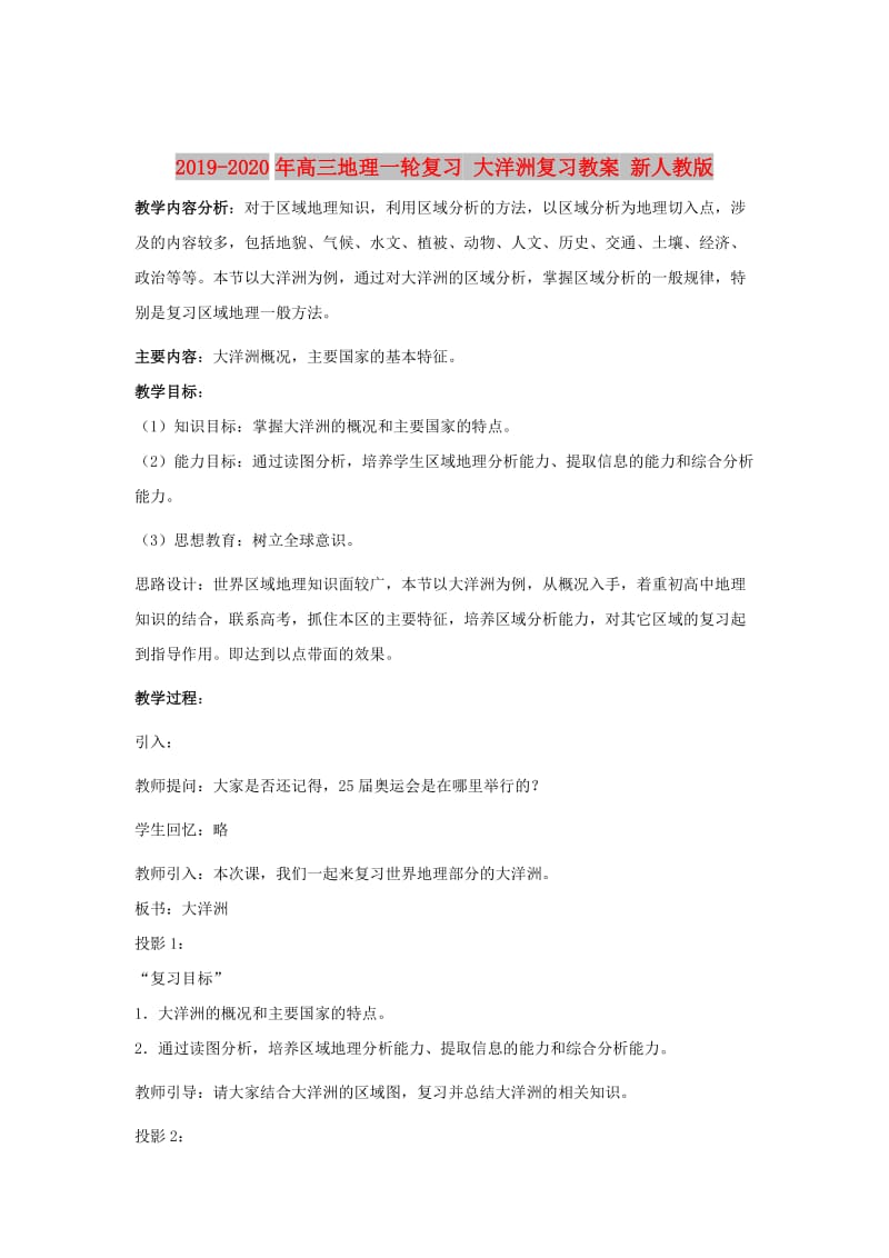 2019-2020年高三地理一轮复习 大洋洲复习教案 新人教版.doc_第1页