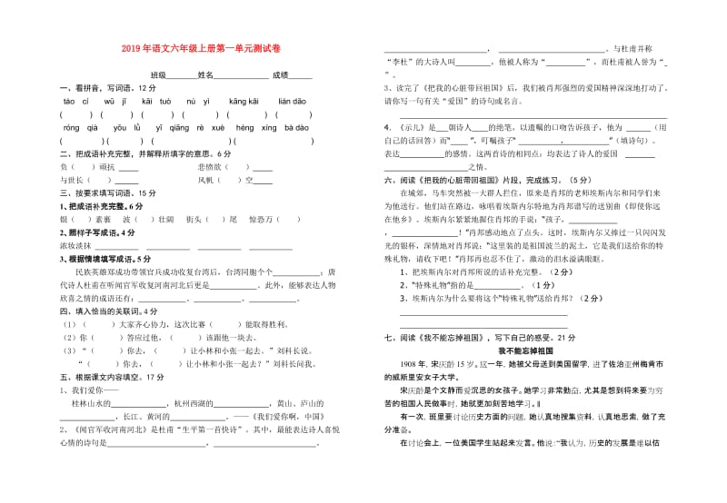 2019年语文六年级上册第一单元测试卷.doc_第1页