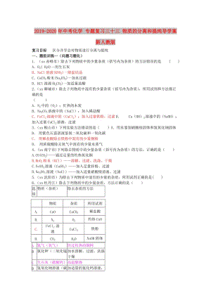 2019-2020年中考化學(xué) 專題復(fù)習(xí)三十三 物質(zhì)的分離和提純導(dǎo)學(xué)案 新人教版.doc