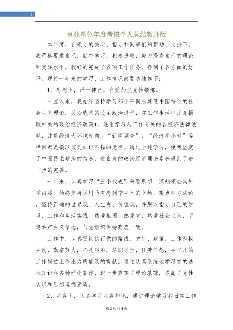 事业单位年度考核个人总结教师版.doc_第2页