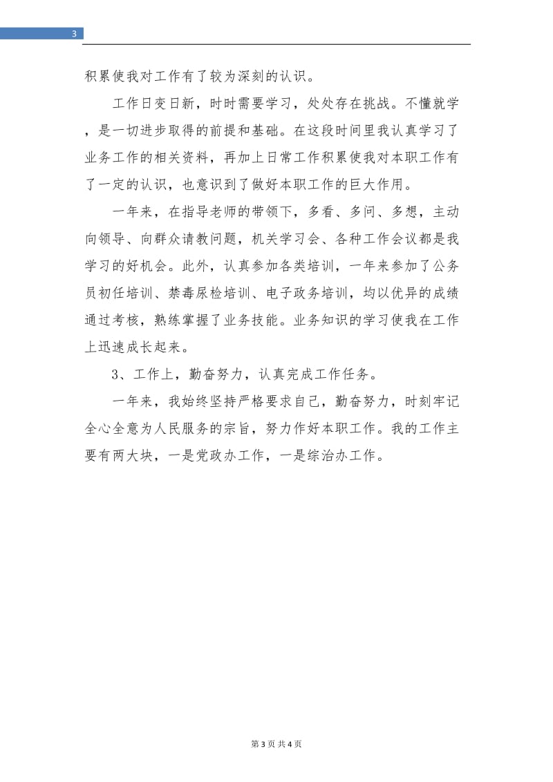 事业单位年度考核个人总结教师版.doc_第3页