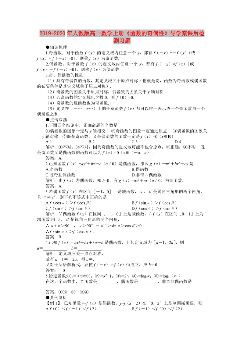 2019-2020年人教版高一数学上册《函数的奇偶性》导学案课后检测习题.doc_第1页