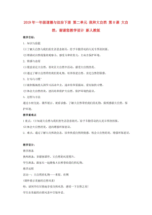 2019年一年級道德與法治下冊 第二單元 我和大自然 第8課 大自然謝謝您教學(xué)設(shè)計 新人教版.doc