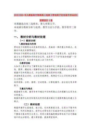 2019-2020年人教版高中物理高三選修《帶電粒子在電場中的運(yùn)動》說課設(shè)計(jì)3套.doc