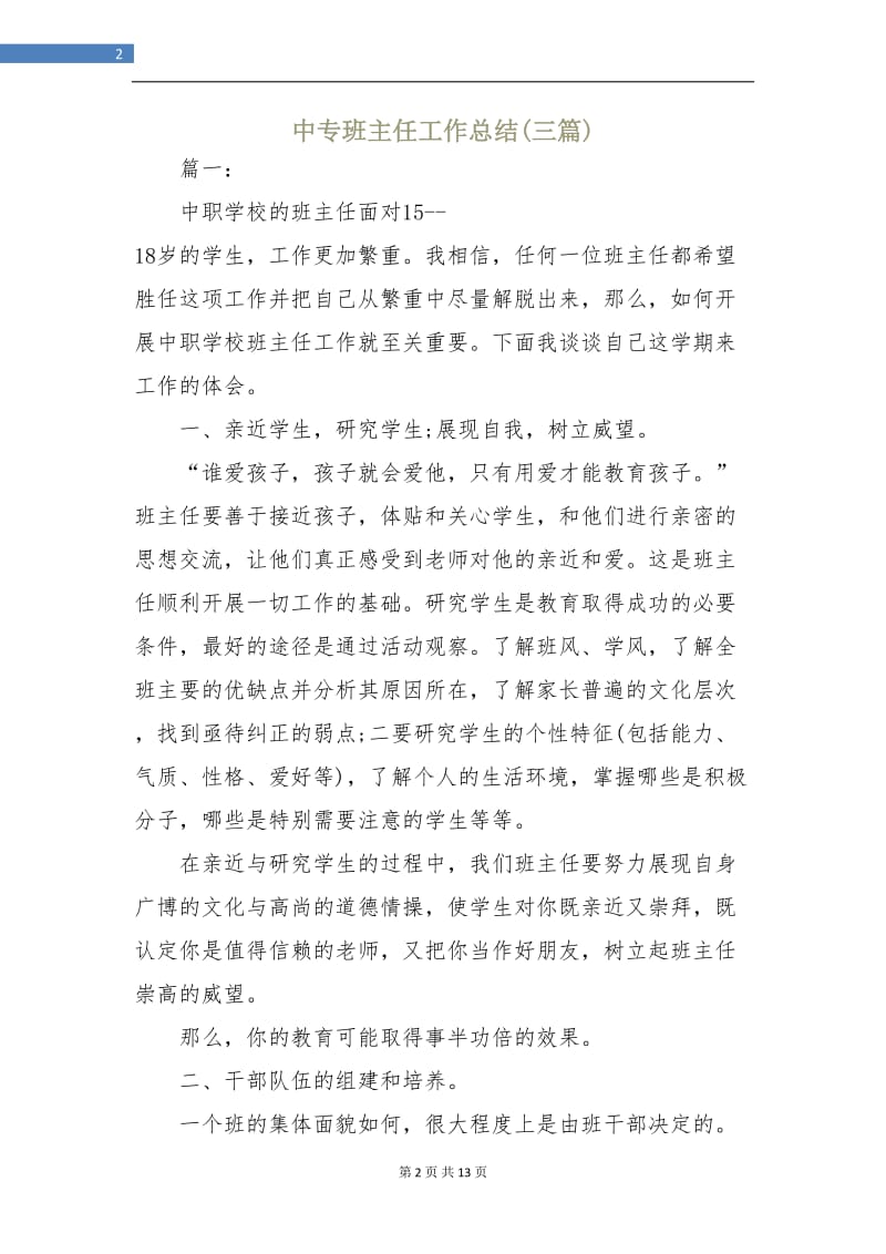 中专班主任工作总结(三篇).doc_第2页