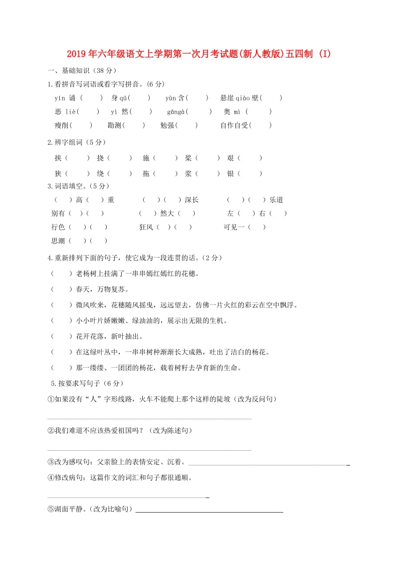 2019年六年级语文上学期第一次月考试题(新人教版)五四制 (I).doc_第1页