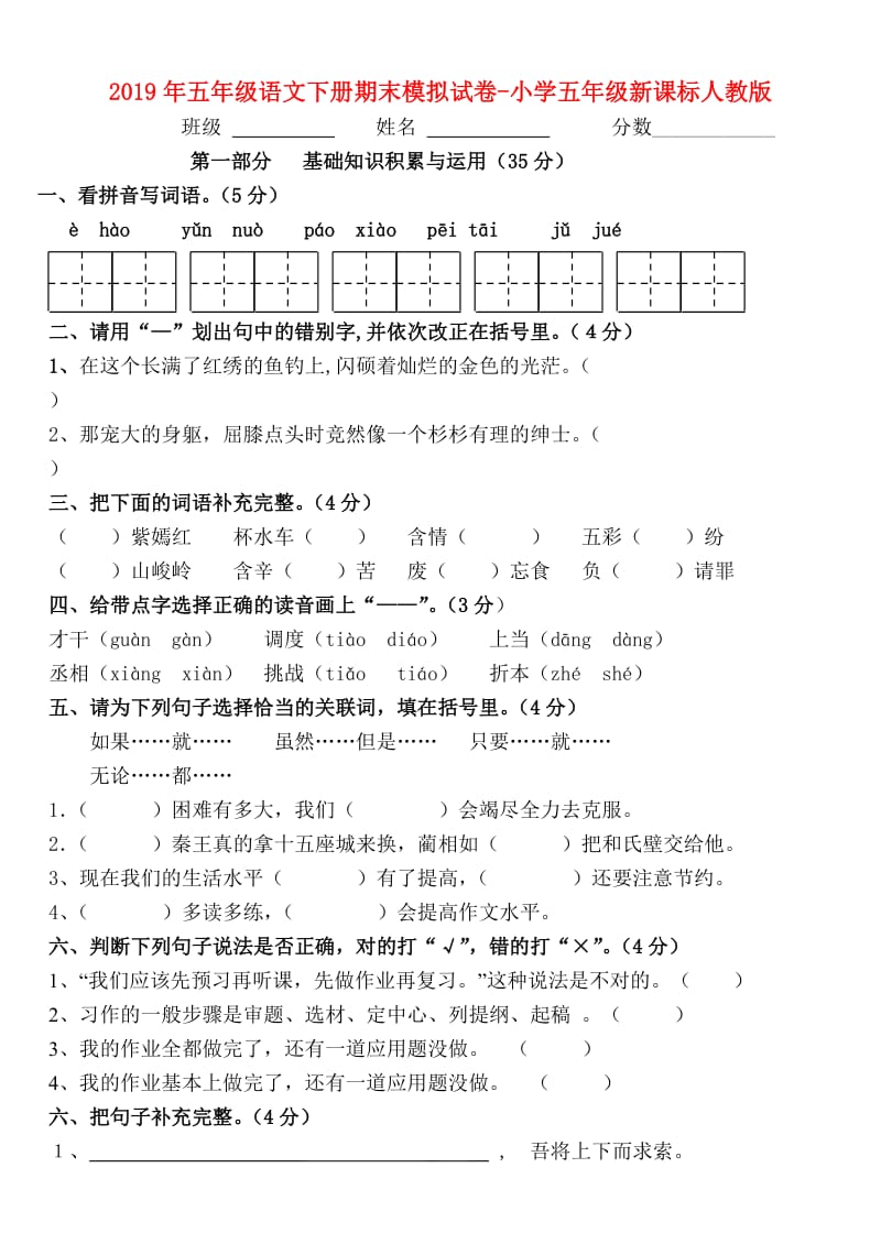 2019年五年级语文下册期末模拟试卷-小学五年级新课标人教版.doc_第1页