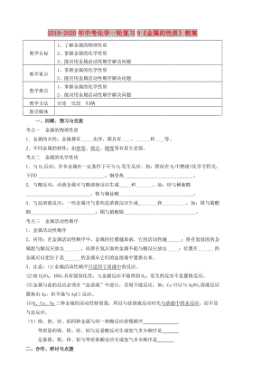 2019-2020年中考化學(xué)一輪復(fù)習(xí)9《金屬的性質(zhì)》教案.doc