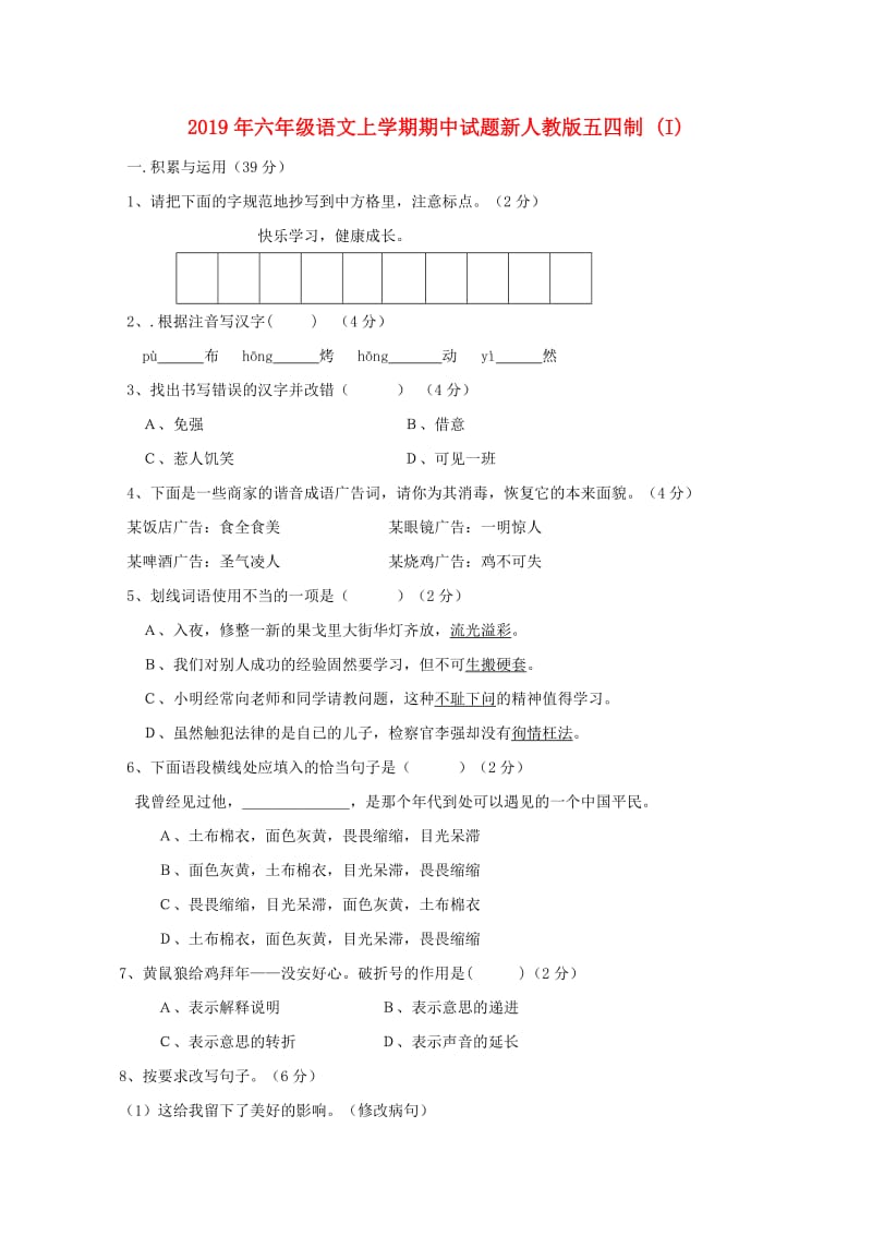 2019年六年级语文上学期期中试题新人教版五四制 (I).doc_第1页