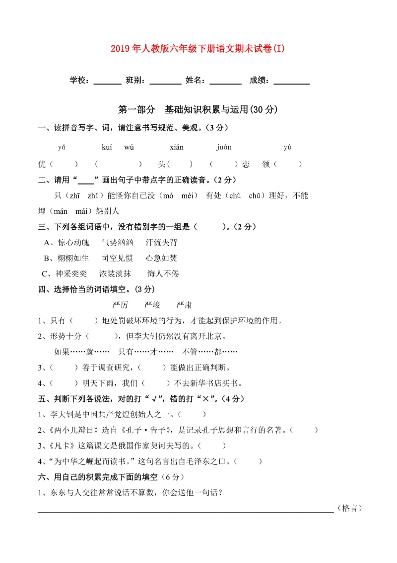 2019年人教版六年级下册语文期未试卷(I).doc_第1页