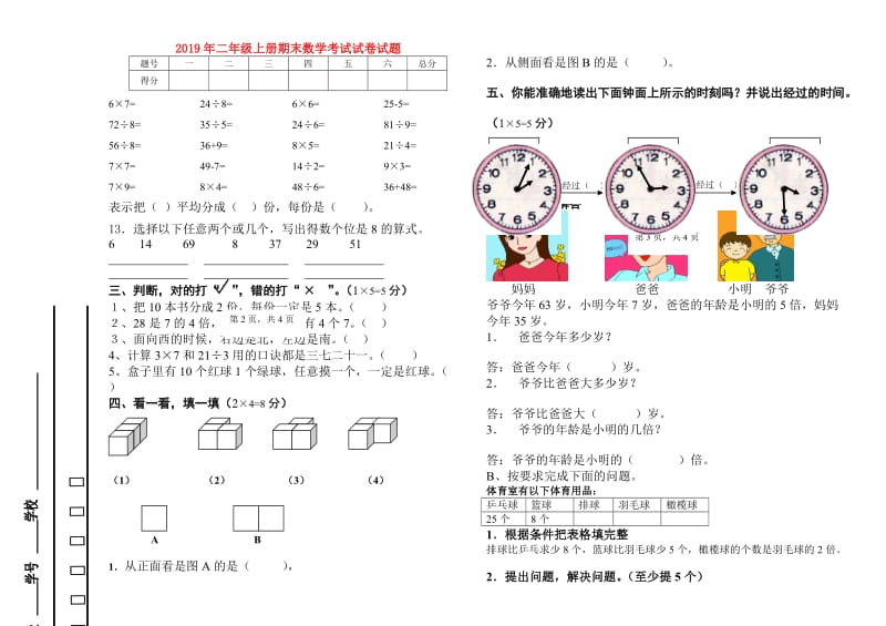 2019年二年级上册期末数学考试试卷试题.doc_第1页