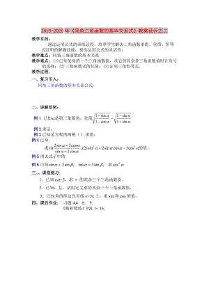 2019-2020年《同角三角函數(shù)的基本關系式》教案設計之二.doc