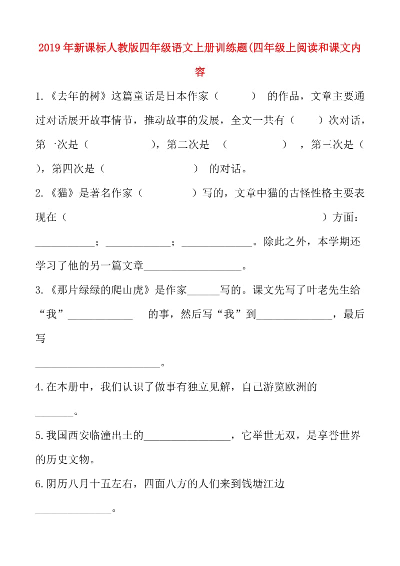 2019年新课标人教版四年级语文上册训练题(四年级上阅读和课文内容.doc_第1页