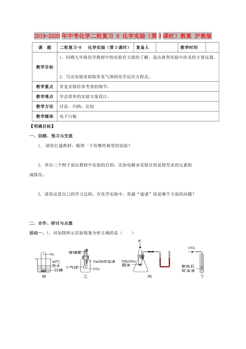 2019-2020年中考化学二轮复习 8 化学实验（第3课时）教案 沪教版.doc_第1页