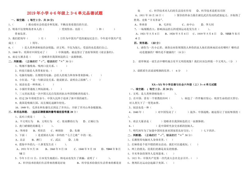 2019年小学4-6年级上3-4单元品德试题.doc_第1页