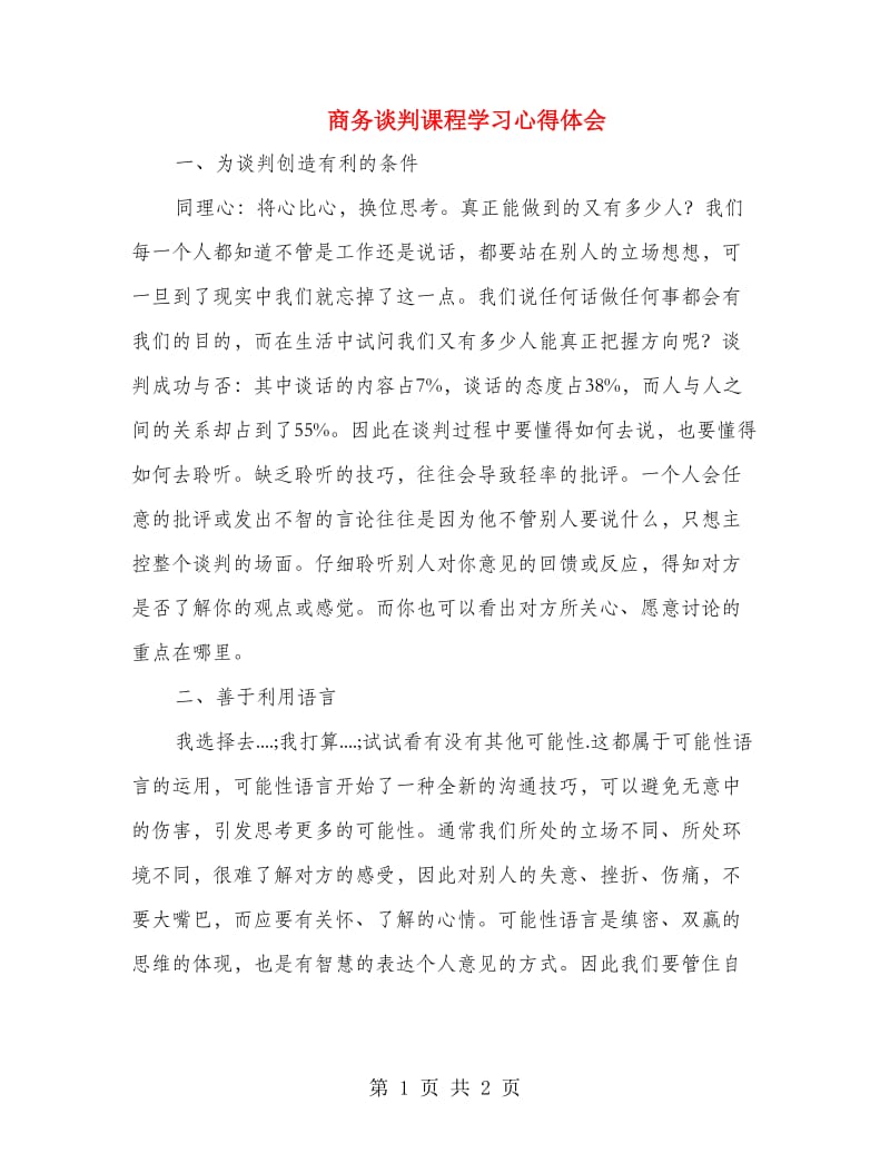 商务谈判课程学习心得体会.doc_第1页