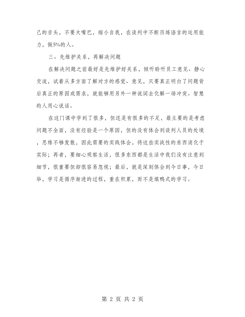 商务谈判课程学习心得体会.doc_第2页