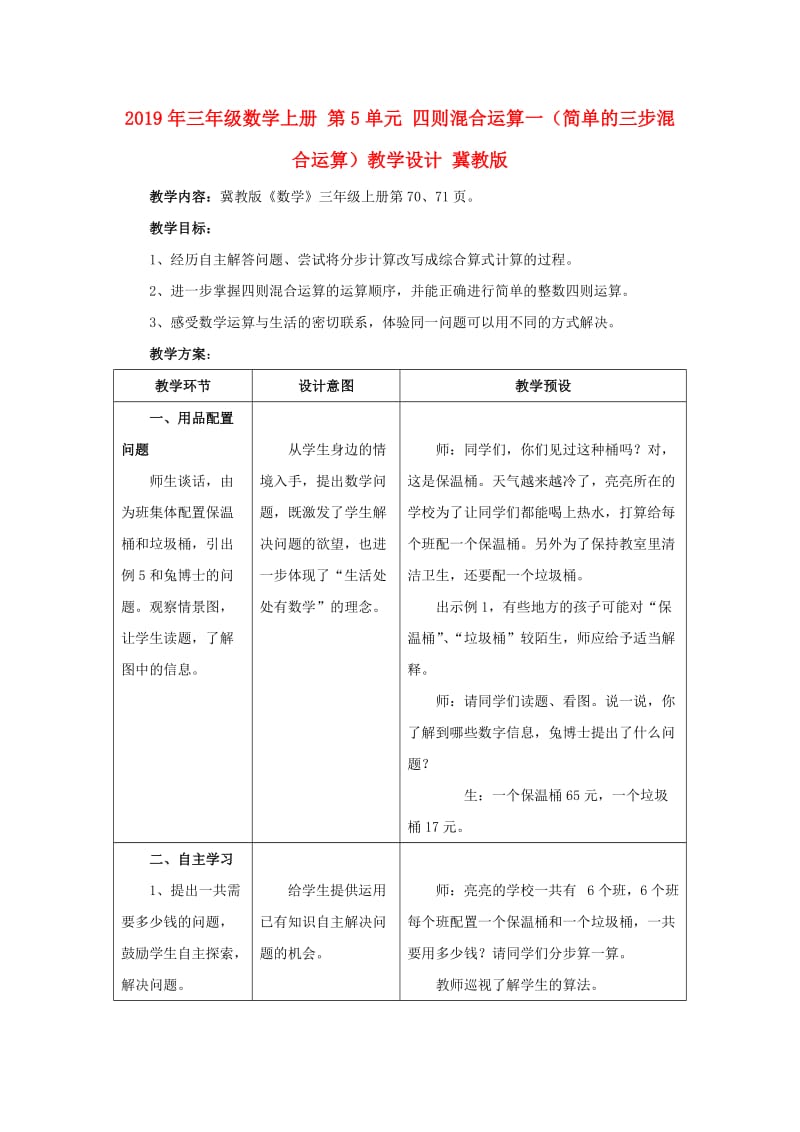 2019年三年级数学上册 第5单元 四则混合运算一（简单的三步混合运算）教学设计 冀教版.doc_第1页