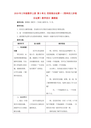 2019年三年級數(shù)學(xué)上冊 第5單元 四則混合運(yùn)算一（簡單的三步混合運(yùn)算）教學(xué)設(shè)計 冀教版.doc