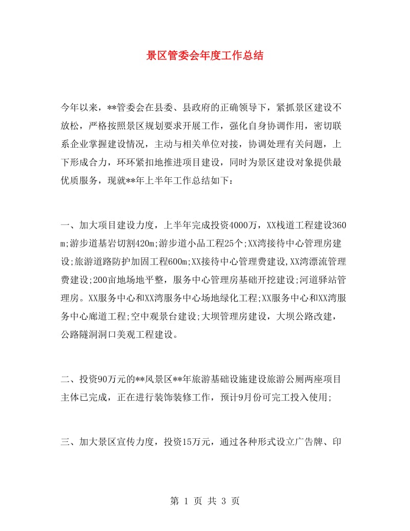 景区管委会年度工作总结.doc_第1页